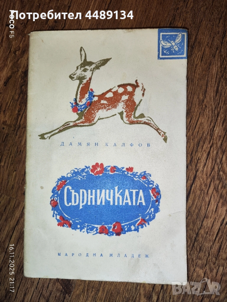 Стара детска книжка "Сърничката" 1960 г., снимка 1