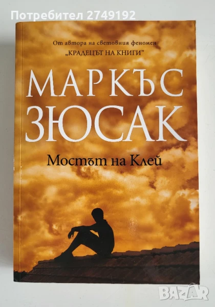 Мостът на Клей - Маркъс Зюсак, снимка 1