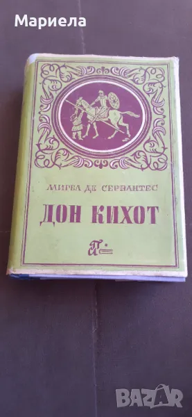 Стара книга дон кихот , снимка 1