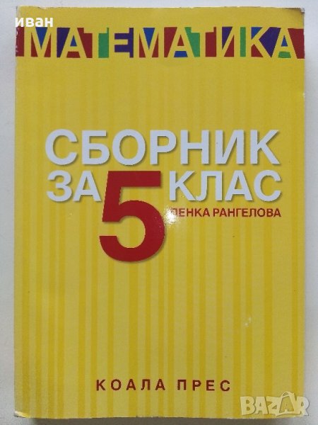 Математика - Сборник за 5 клас - П.Рангелова - 2016 г., снимка 1