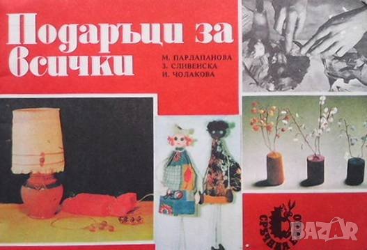 Подаръци за всички Маргарита Парлапанова, снимка 1
