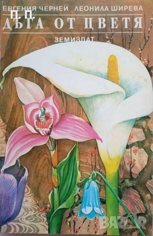 КАУЗА Дъга от цветя. Легенди и аранжиране на цветя - Евгения Черней, Леонила Ширева, снимка 1