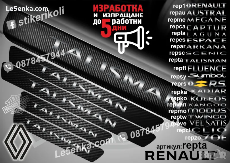 ПРАГОВЕ карбон RENAULT TALISMAN фолио стикери repta, снимка 1