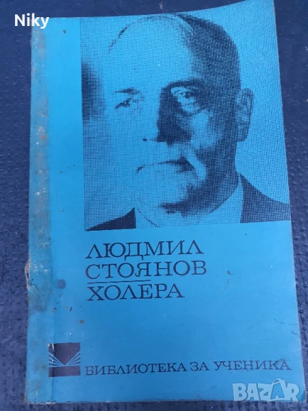 Людмил Стоянов- Холера , снимка 1