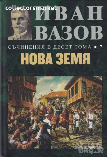 Съчинения в десет тома. Том 7: Нова земя, снимка 1