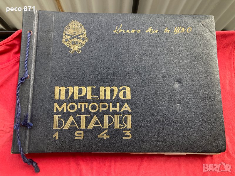 Рядък албум-Трета моторна батарея 1943 Автографи с пожелание, снимка 1
