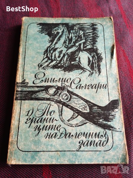 По границите на Далечния запад - Емилио Салгари, снимка 1