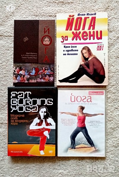 Йога - книги и DVD , снимка 1