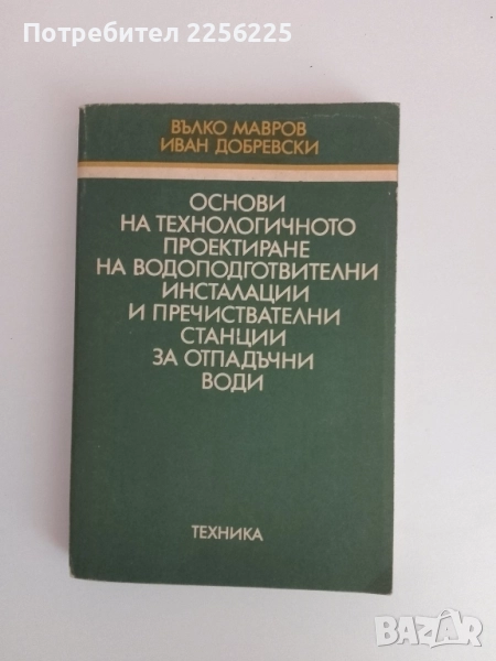Основи на технологичното проектиране при отпадъчни води, снимка 1