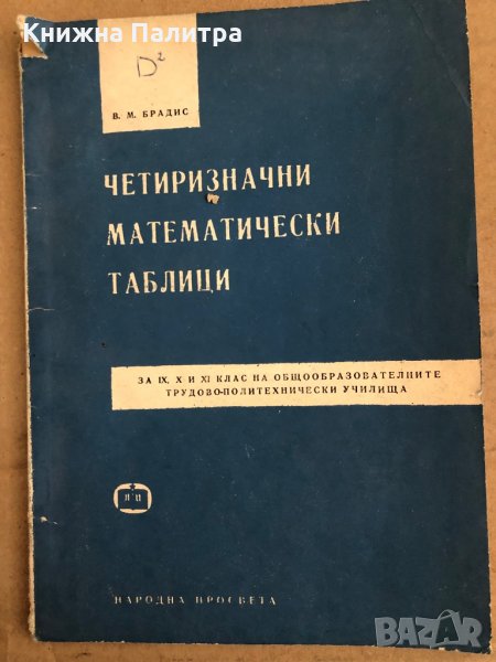 Четиризначни математически таблици и формули за 9.-11. клас -В. М. Брадис, снимка 1