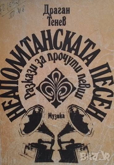 Неаполитанската песен Драган Тенев, снимка 1