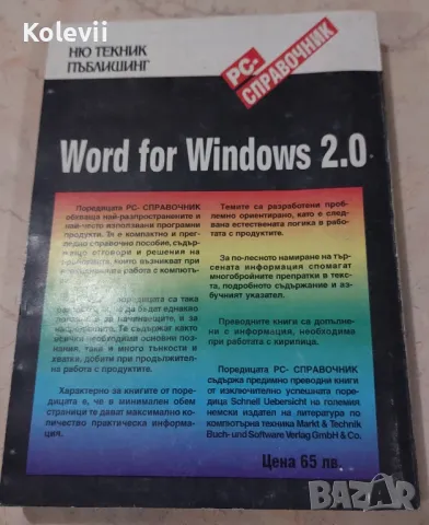 Word for Windows 2.0, снимка 2 - Специализирана литература - 49426822