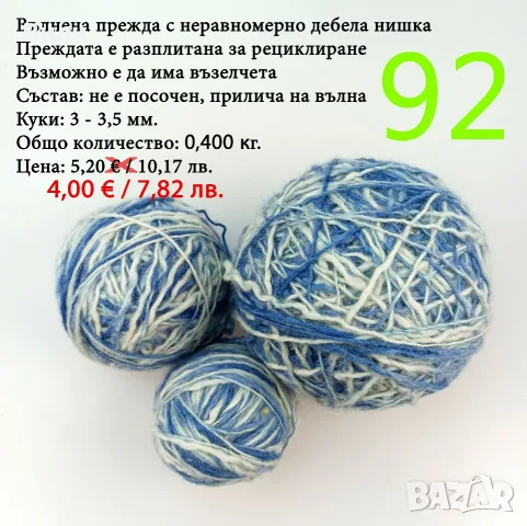 Остатъци от прежди, евтини прежди в малки количества - нови и остатъци, снимка 15 - Други стоки за дома - 52171080
