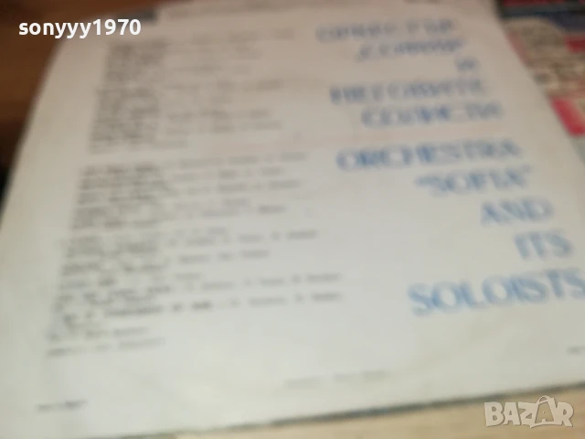 СОФИЯ 2307251644LCHERY, снимка 12 - Грамофонни плочи - 51118847