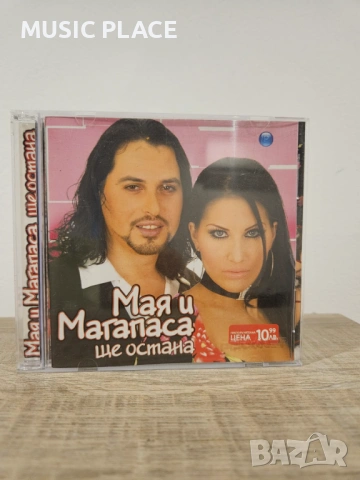 Мая и Магапаса - Ще остана