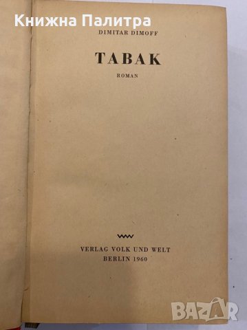 Tabak , снимка 2 - Художествена литература - 31291770