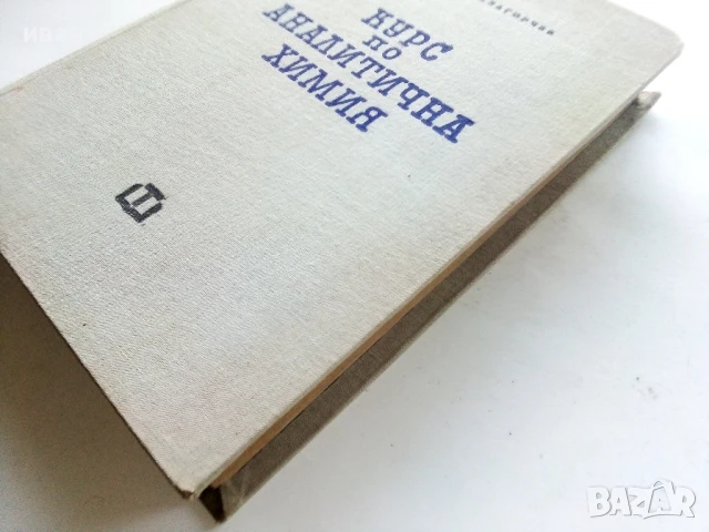 Курс по Аналитична Химия - Н.Пенчев,Б.Загорчев - 1966г., снимка 6 - Учебници, учебни тетрадки - 50565877