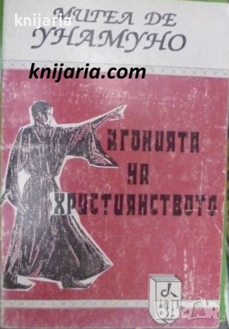 Агонията на християнството