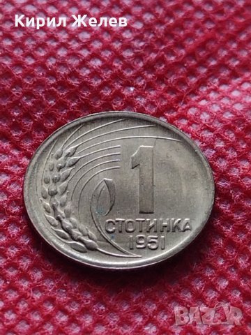 Монета 1 стотинка 1951г. от соца перфектно състояние за колекция декорация - 24863, снимка 2 - Нумизматика и бонистика - 35224435