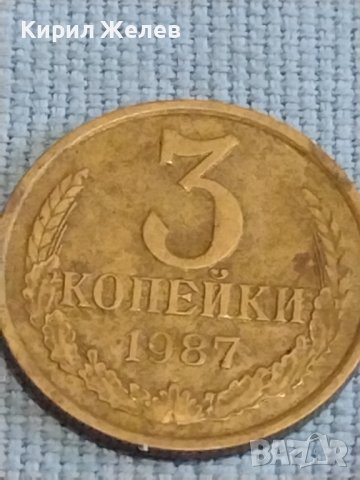 Две монети 3 копейки 1987г. / 15 копейки 1983г. СССР стари редки за КОЛЕКЦИОНЕРИ 40296, снимка 2 - Нумизматика и бонистика - 44238273