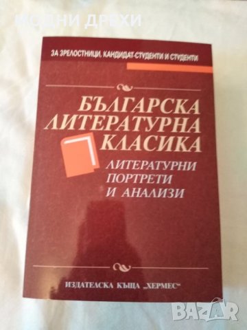 Сборник по литература -12кл. за матурата, снимка 1 - Учебници, учебни тетрадки - 30021773