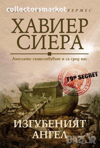 Изгубеният ангел