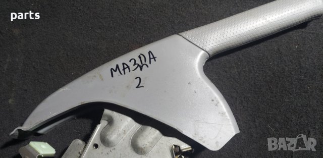 Ръчна Спирачка Мазда 2 - Mazda 2 N, снимка 4 - Части - 39616179