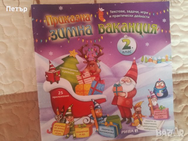 Продавам Уч.помагала за тестове,задачи за 2 и след 2 клас, снимка 4 - Учебници, учебни тетрадки - 37655710