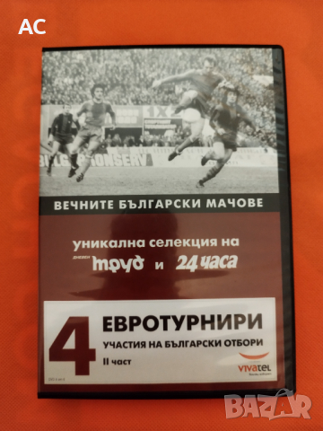 "Вечните български мачове" - DVD , снимка 6 - DVD филми - 44811232