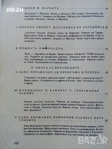 Богове,Гробници и Учени - К.В.Керам - 1988 г., снимка 10 - Енциклопедии, справочници - 36395043