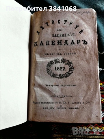 Летоструй къщен календар 1872 / 1873 / 1874г., снимка 3 - Антикварни и старинни предмети - 53105878