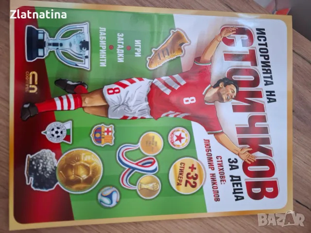 Нови книги -Сточков!, снимка 2 - Българска литература - 49338633