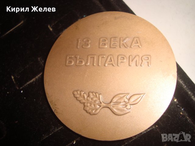 13 ВЕКА БЪЛГАРИЯ МАСИВЕН РЯДЪК БРОНЗОВ ПЛАКЕТ 1981г.  7516, снимка 2 - Колекции - 30889612