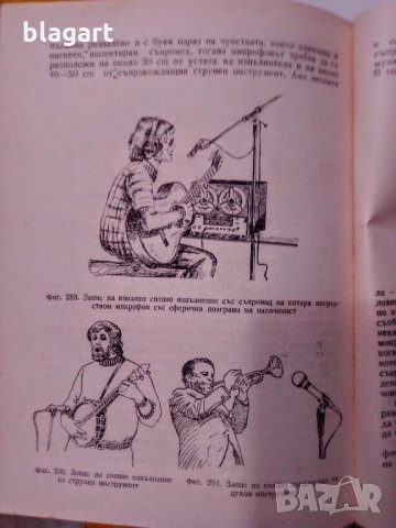 Учебник за звукозаписи,магнетофони, снимка 5 - Специализирана литература - 29831106
