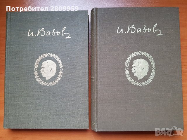 Иван Вазов -  Събрани съчинения в 20 тома, снимка 7 - Художествена литература - 31104144