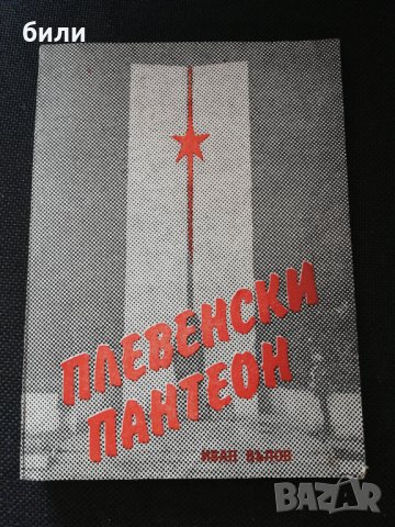 ПЛЕВЕНСКИ ПАНТЕОН 1984, снимка 1 - Художествена литература - 30441008