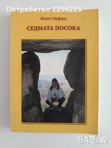 Седмата посока - Жанет Орфану