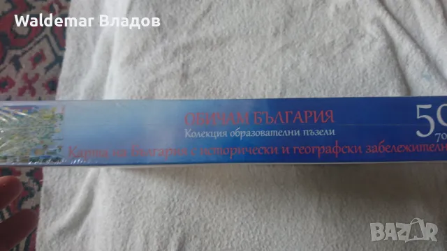 Карта на България Пъзел , снимка 6 - Други - 49881575