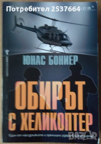 Обирът с хеликоптер  Юнас Бониер, снимка 1 - Художествена литература - 35648823