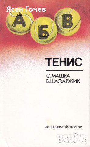 Продавам книги: тенис, бадминтон, бридж, карти, забавление