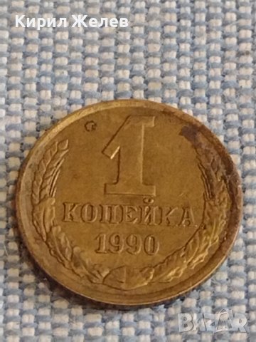 Две монети 1 копейка 1990г. / 15 копейки 1989г. СССР стари редки за КОЛЕКЦИОНЕРИ 39547, снимка 2 - Нумизматика и бонистика - 44271702