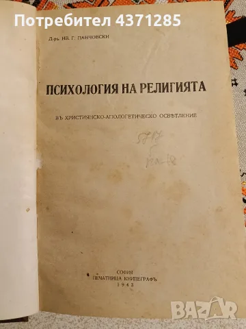 психология на религията-др Ив.панчовски 1943