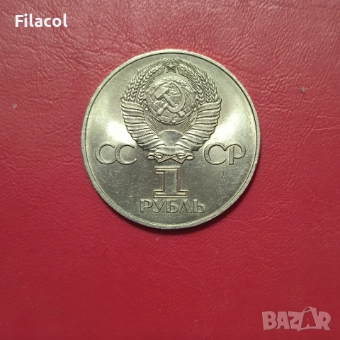 СССР 1 рубла 1975 година 30 г.от победата над Германия, снимка 2 - Нумизматика и бонистика - 53249814