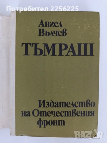 Тъмраш - Ангел Вълчев, снимка 8 - Българска литература - 55988869