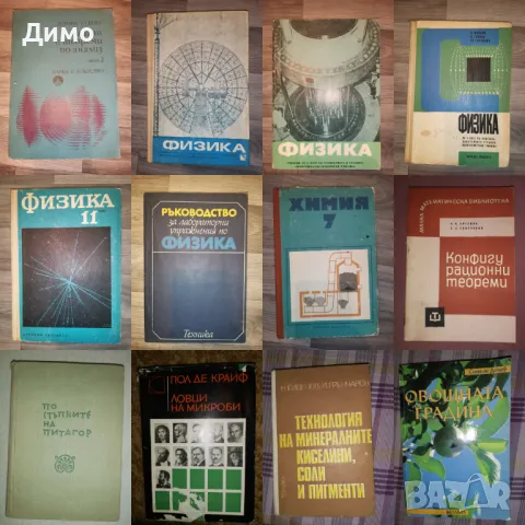 Отстъпка от 50% на книги: Математика, Химия, Физика, Биология., снимка 8 - Други - 45163872