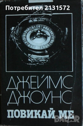 Повикай ме - Джеймс Джоунс, снимка 1