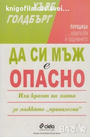 Хърб Голдбърг - Да си мъж е опасно (1999)(Новата ера в общуването)