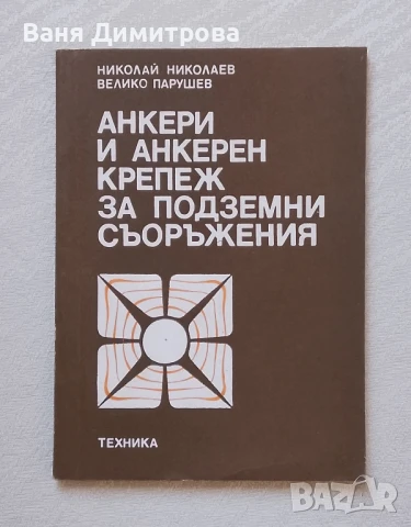 Анкери и анкерен крепеж за подземни съоръжения, снимка 1