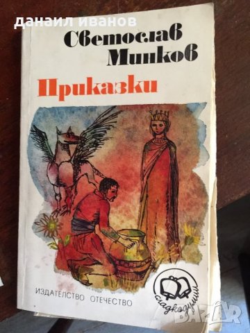 Светослав Минков /приказки 476, снимка 1 - Детски книжки - 33749263