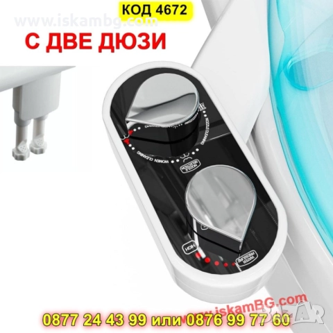 Биде приставка за тоалетна с две дюзи - КОД 4672